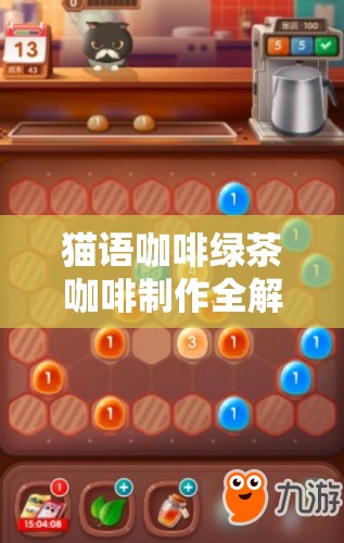 猫语咖啡绿茶咖啡制作全解锁，详细步骤与图文攻略指南