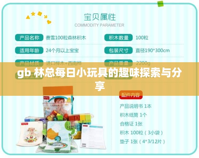 gb 林总每日小玩具的趣味探索与分享