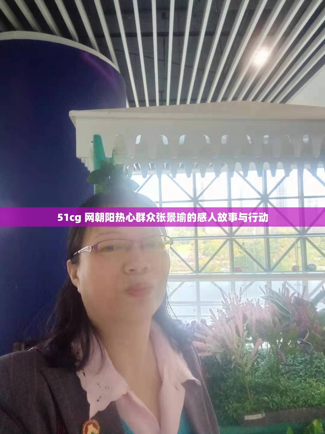 51cg 网朝阳热心群众张景瑜的感人故事与行动