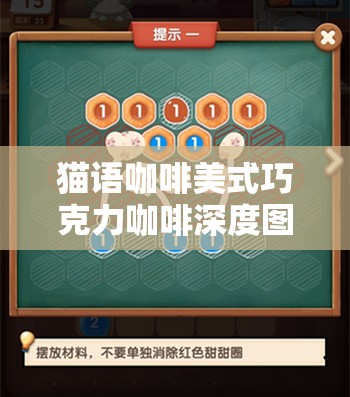 猫语咖啡美式巧克力咖啡深度图文攻略，掌握资源管理的艺术与技巧