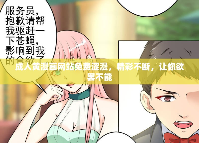 成人黄漫画网站免费涩漫，精彩不断，让你欲罢不能
