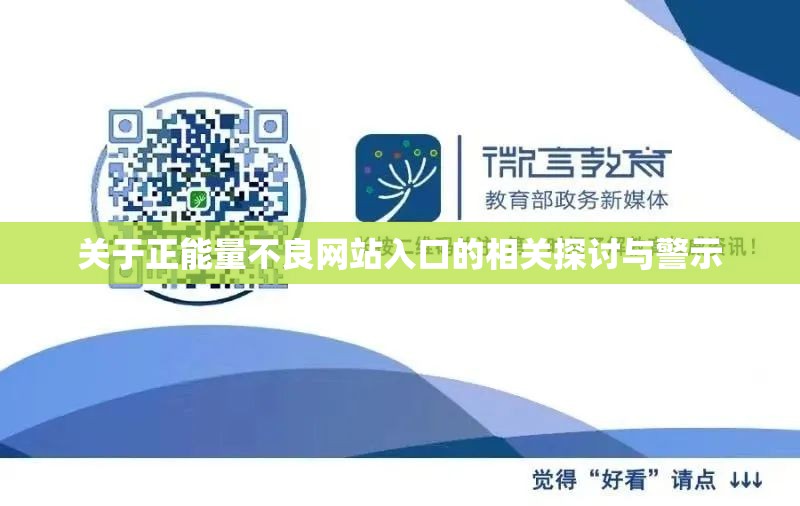 关于正能量不良网站入口的相关探讨与警示