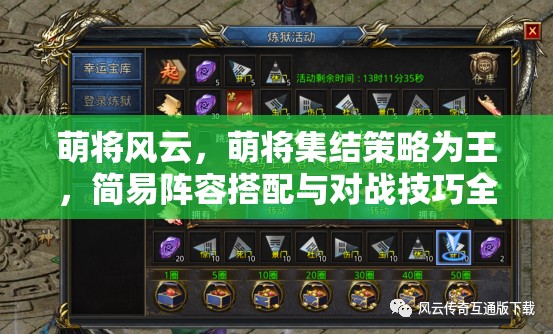 萌将风云，萌将集结策略为王，简易阵容搭配与对战技巧全解析