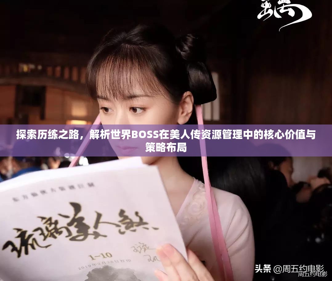 探索历练之路，解析世界BOSS在美人传资源管理中的核心价值与策略布局