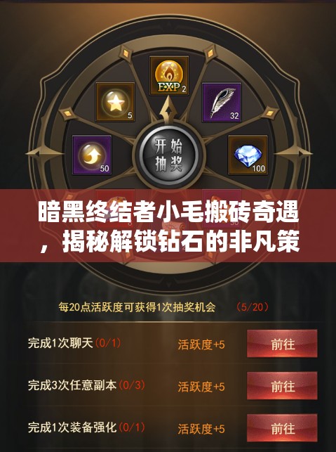 暗黑终结者小毛搬砖奇遇，揭秘解锁钻石的非凡策略与奇妙秘籍
