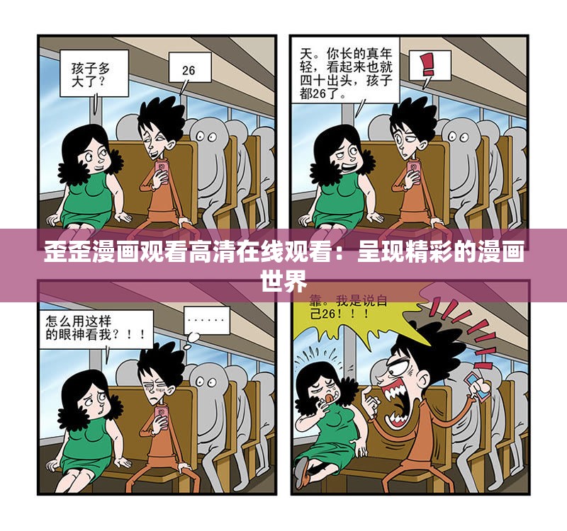 歪歪漫画观看高清在线观看：呈现精彩的漫画世界