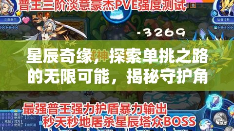 星辰奇缘，探索单挑之路的无限可能，揭秘守护角色的选择艺术