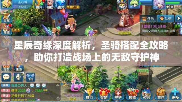 星辰奇缘深度解析，圣骑搭配全攻略，助你打造战场上的无敌守护神