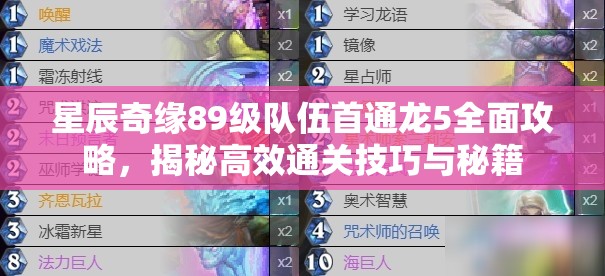 星辰奇缘89级队伍首通龙5全面攻略，揭秘高效通关技巧与秘籍