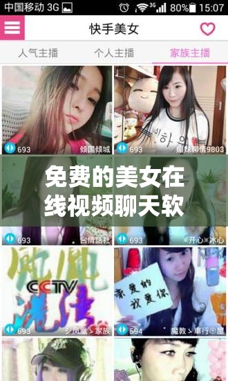 免费的美女在线视频聊天软件：畅享精彩互动无压力