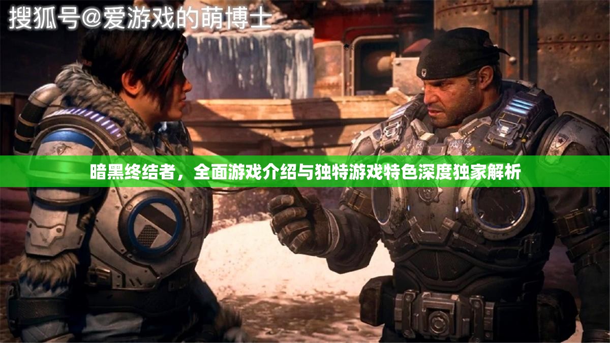 暗黑终结者，全面游戏介绍与独特游戏特色深度独家解析