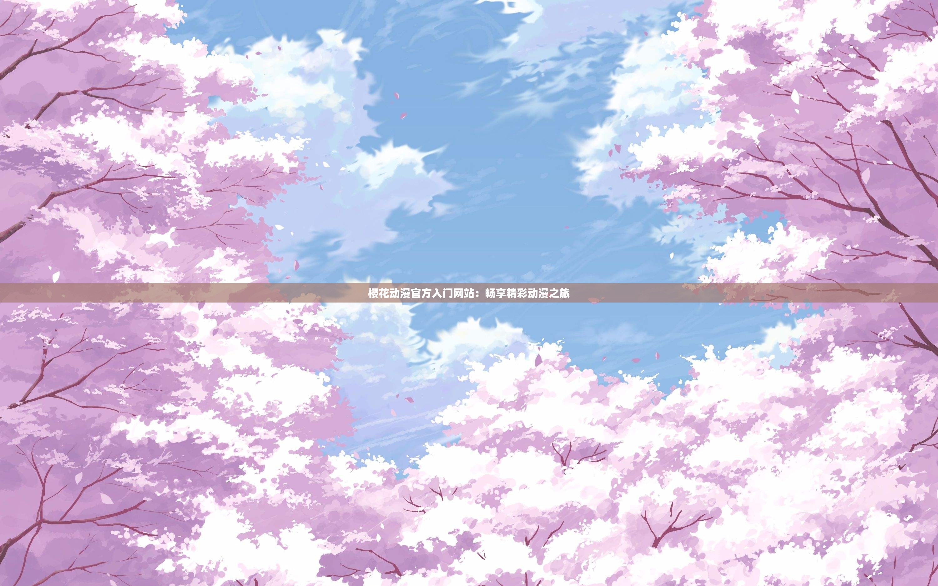 樱花动漫官方入门网站：畅享精彩动漫之旅