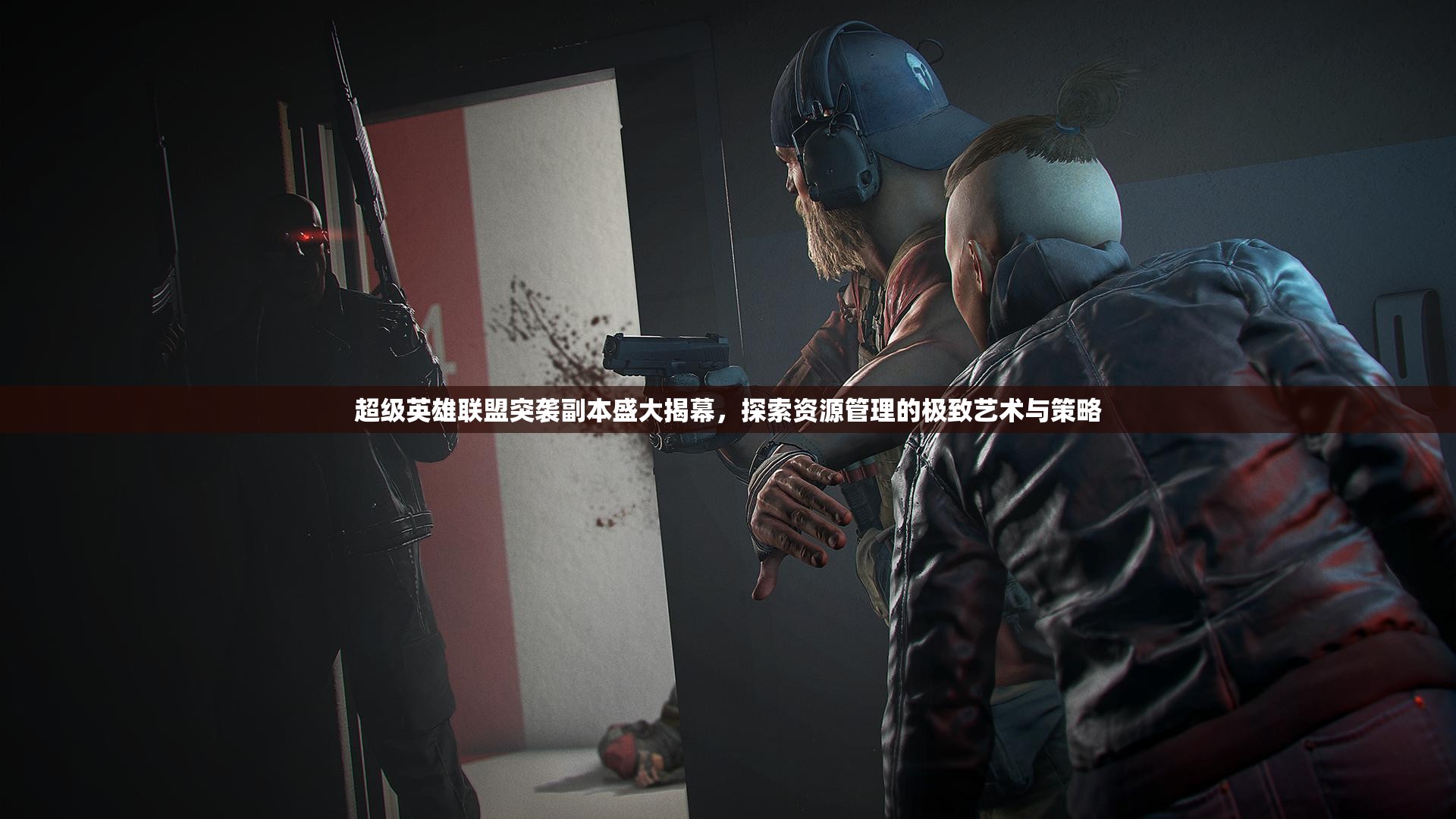 超级英雄联盟突袭副本盛大揭幕，探索资源管理的极致艺术与策略