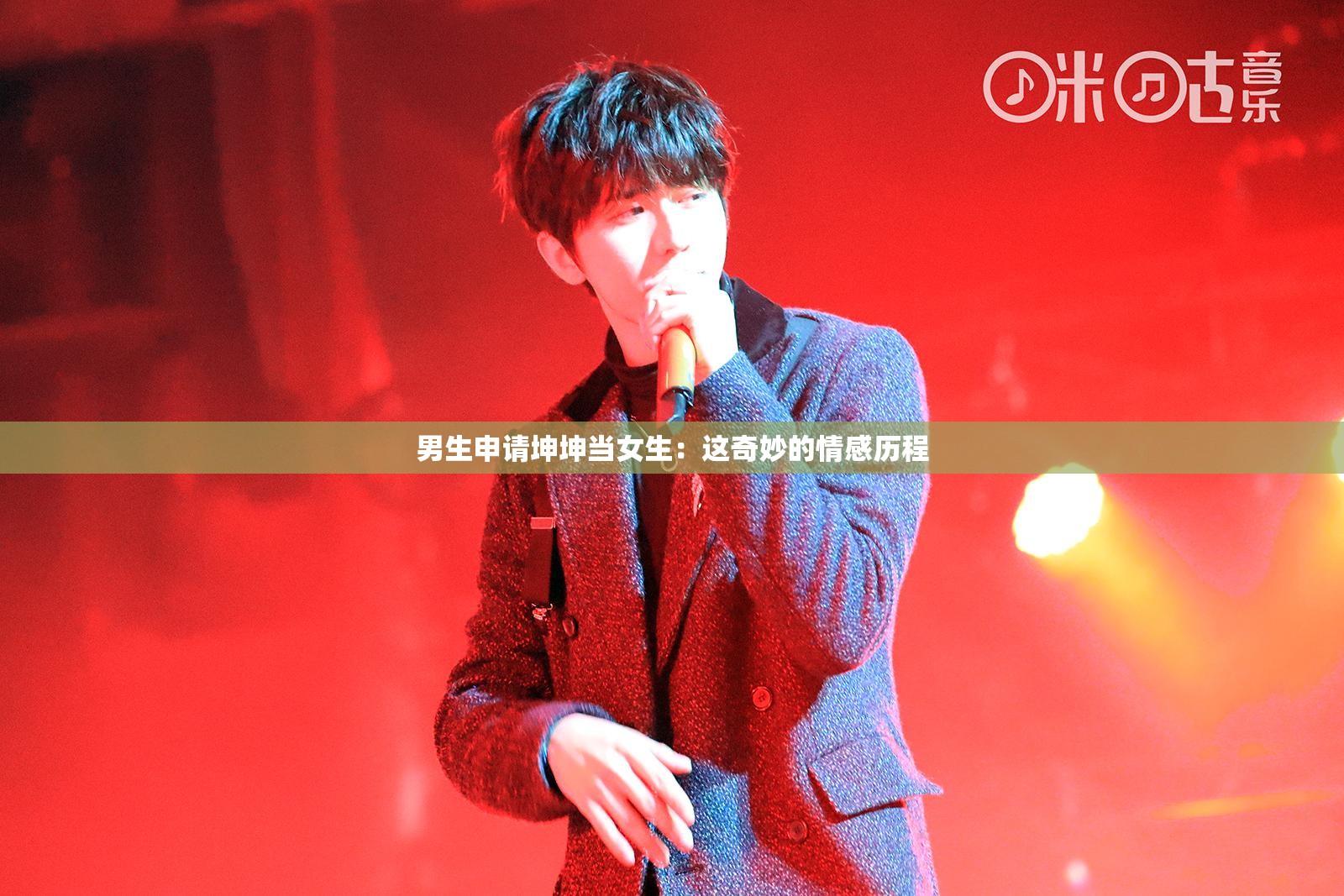 男生申请坤坤当女生：这奇妙的情感历程