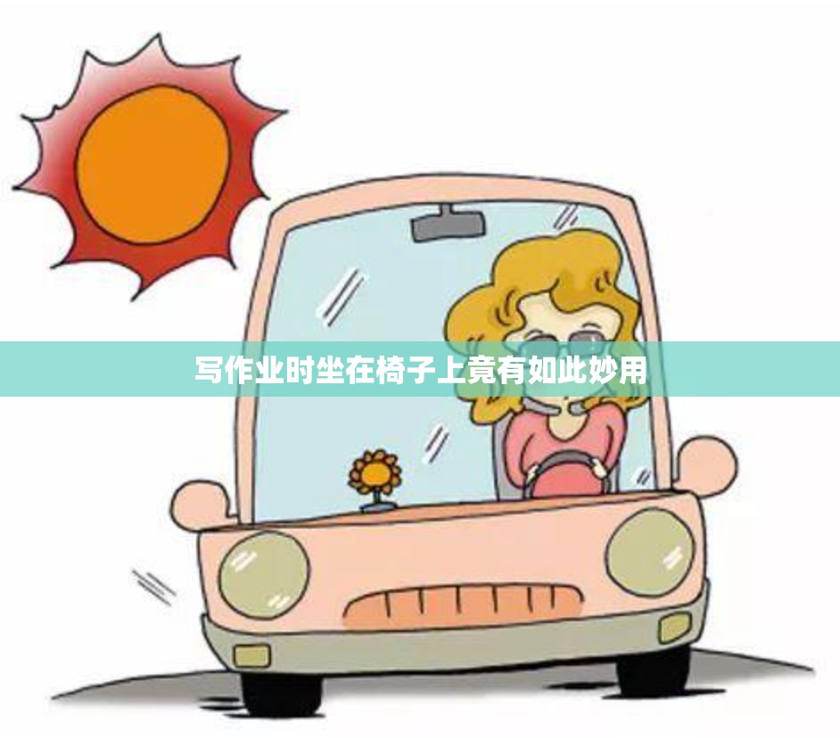 写作业时坐在椅子上竟有如此妙用