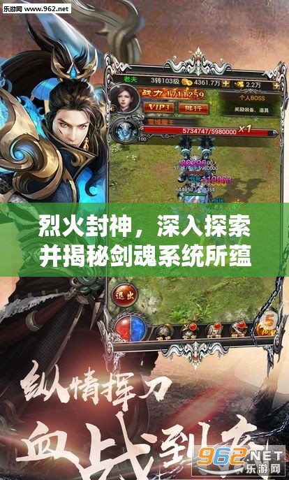烈火封神，深入探索并揭秘剑魂系统所蕴含的非凡魅力与奥秘