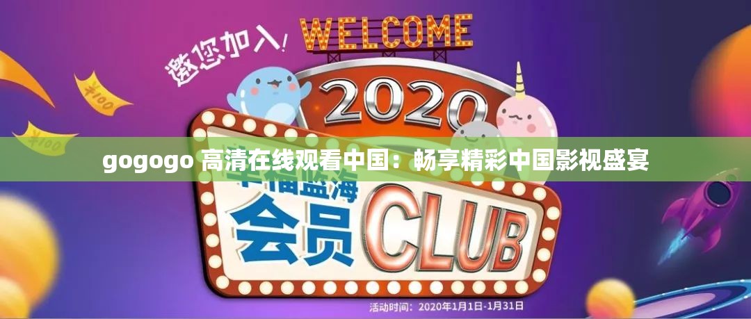 gogogo 高清在线观看中国：畅享精彩中国影视盛宴