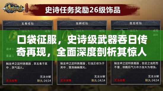 口袋征服，史诗级武器吞日传奇再现，全面深度剖析其惊人属性