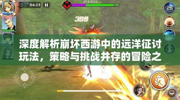 深度解析崩坏西游中的远洋征讨玩法，策略与挑战并存的冒险之旅