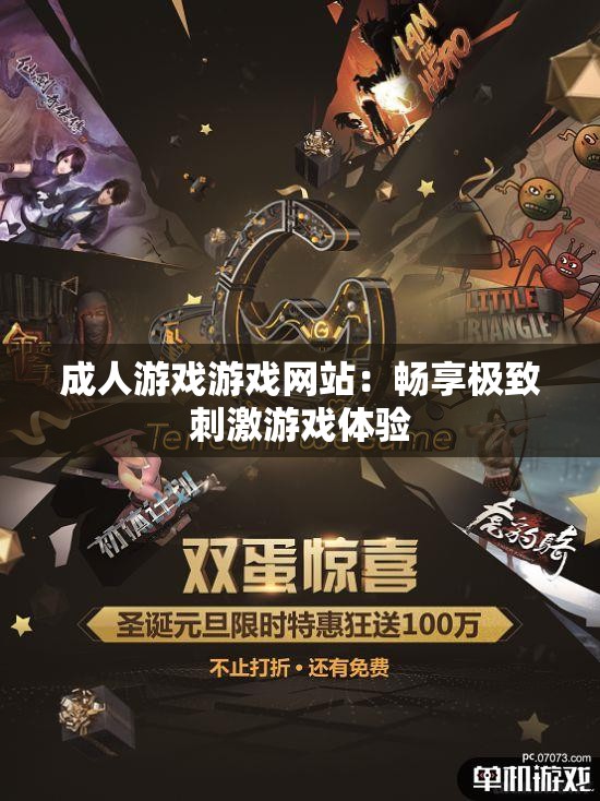 成人游戏游戏网站：畅享极致刺激游戏体验