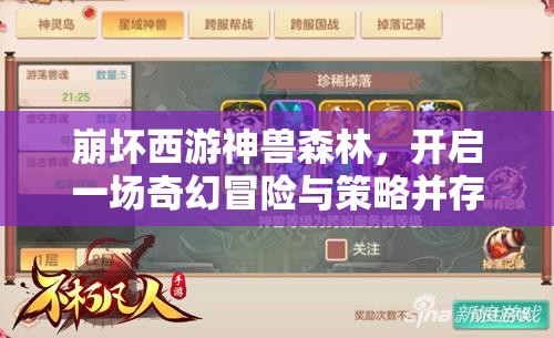 崩坏西游神兽森林，开启一场奇幻冒险与策略并存的秘境探索之旅