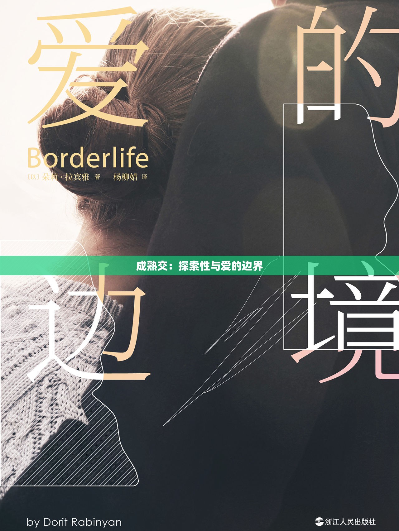 成熟交：探索性与爱的边界