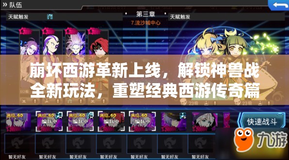 崩坏西游革新上线，解锁神兽战全新玩法，重塑经典西游传奇篇章