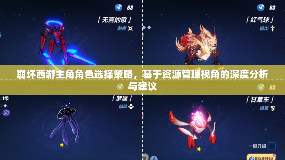 崩坏西游主角角色选择策略，基于资源管理视角的深度分析与建议
