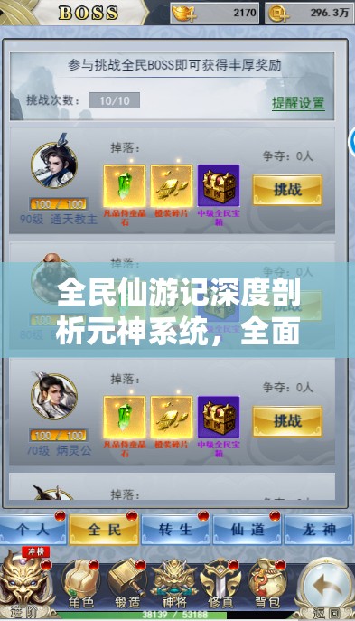 全民仙游记深度剖析元神系统，全面解锁并提升你的仙侠修行新境界