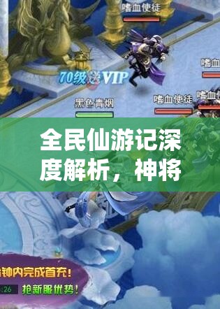 全民仙游记深度解析，神将系统——解锁并培养修仙路上的最强得力助手