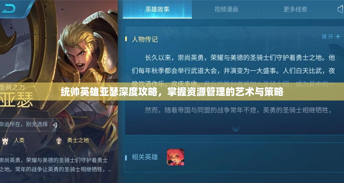 统帅英雄亚瑟深度攻略，掌握资源管理的艺术与策略