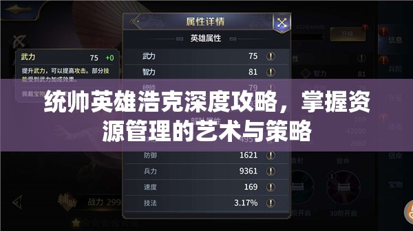 统帅英雄浩克深度攻略，掌握资源管理的艺术与策略