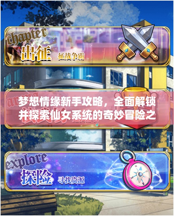 梦想情缘新手攻略，全面解锁并探索仙女系统的奇妙冒险之旅