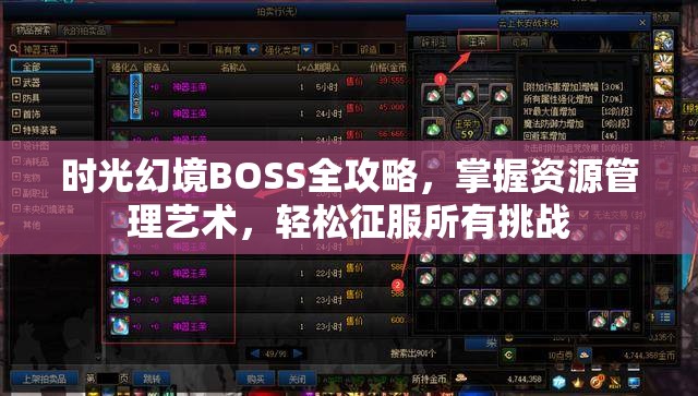 时光幻境BOSS全攻略，掌握资源管理艺术，轻松征服所有挑战