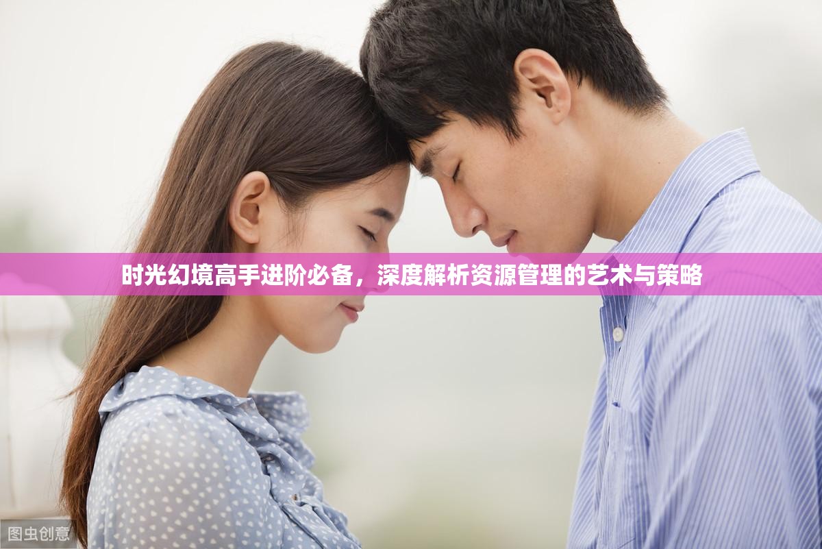 时光幻境高手进阶必备，深度解析资源管理的艺术与策略