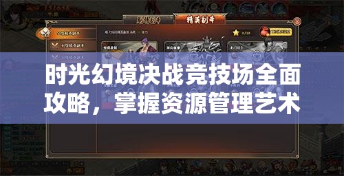 时光幻境决战竞技场全面攻略，掌握资源管理艺术，制胜竞技场的关键策略