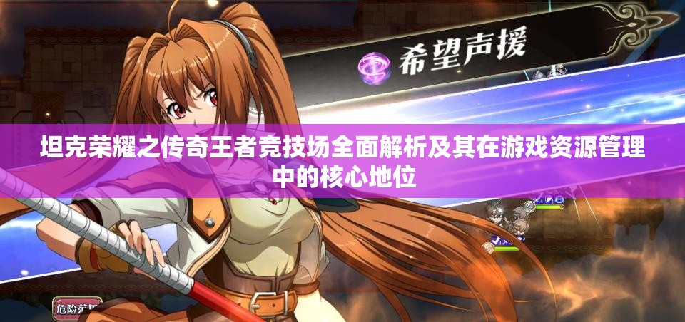 坦克荣耀之传奇王者竞技场全面解析及其在游戏资源管理中的核心地位