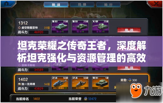 坦克荣耀之传奇王者，深度解析坦克强化与资源管理的高效艺术