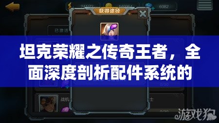 坦克荣耀之传奇王者，全面深度剖析配件系统的奥秘与策略