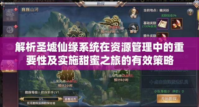 解析圣墟仙缘系统在资源管理中的重要性及实施甜蜜之旅的有效策略