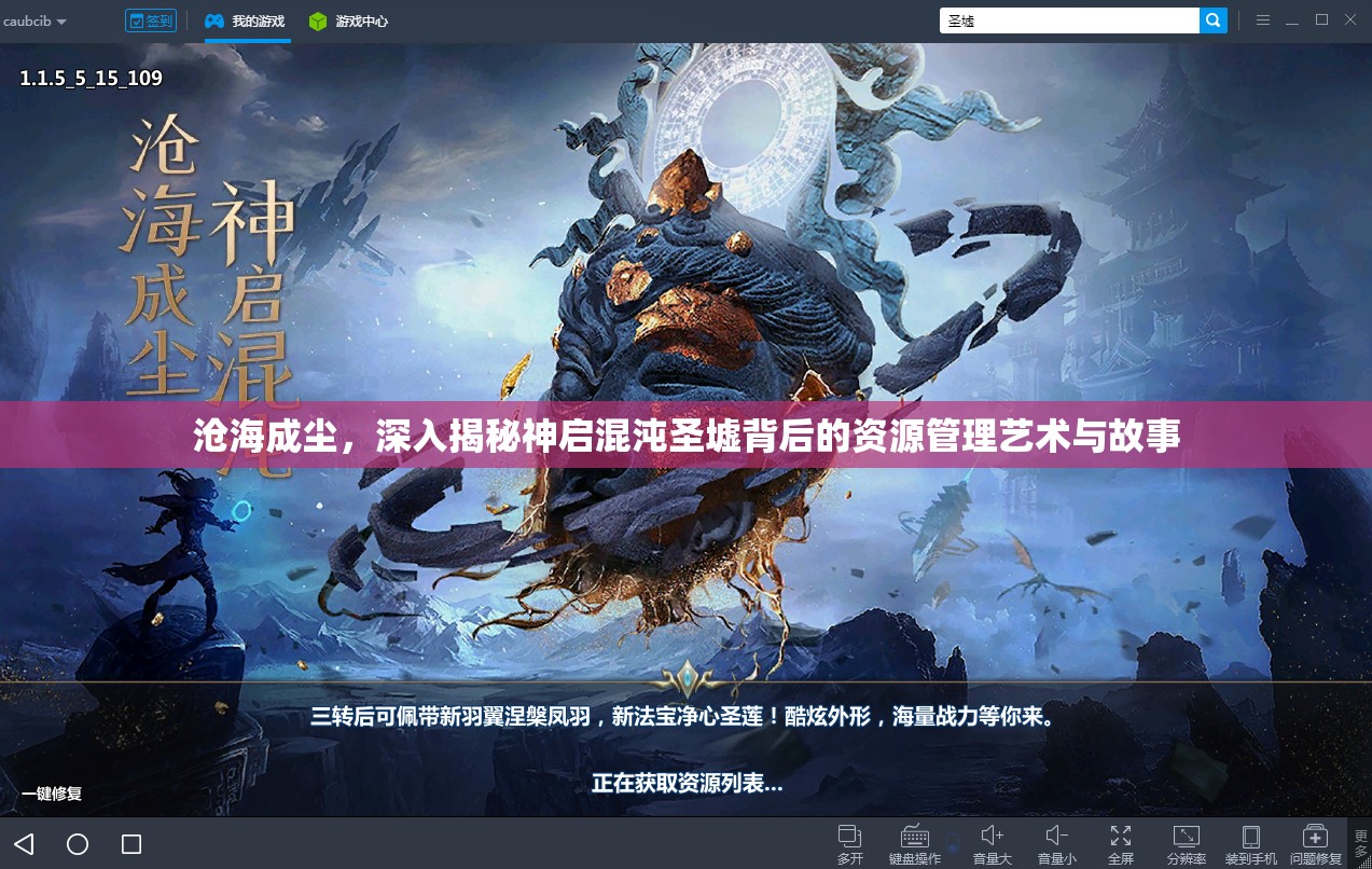 沧海成尘，深入揭秘神启混沌圣墟背后的资源管理艺术与故事