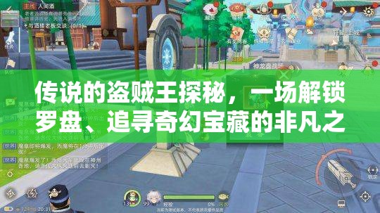 传说的盗贼王探秘，一场解锁罗盘、追寻奇幻宝藏的非凡之旅