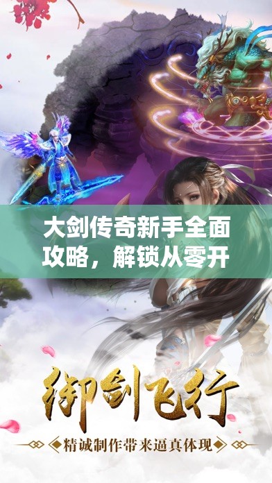 大剑传奇新手全面攻略，解锁从零开始的仙侠世界探险之旅