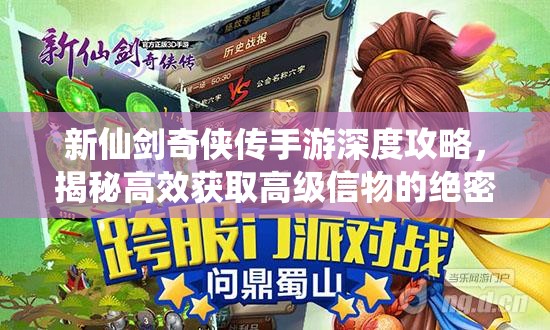 新仙剑奇侠传手游深度攻略，揭秘高效获取高级信物的绝密技巧