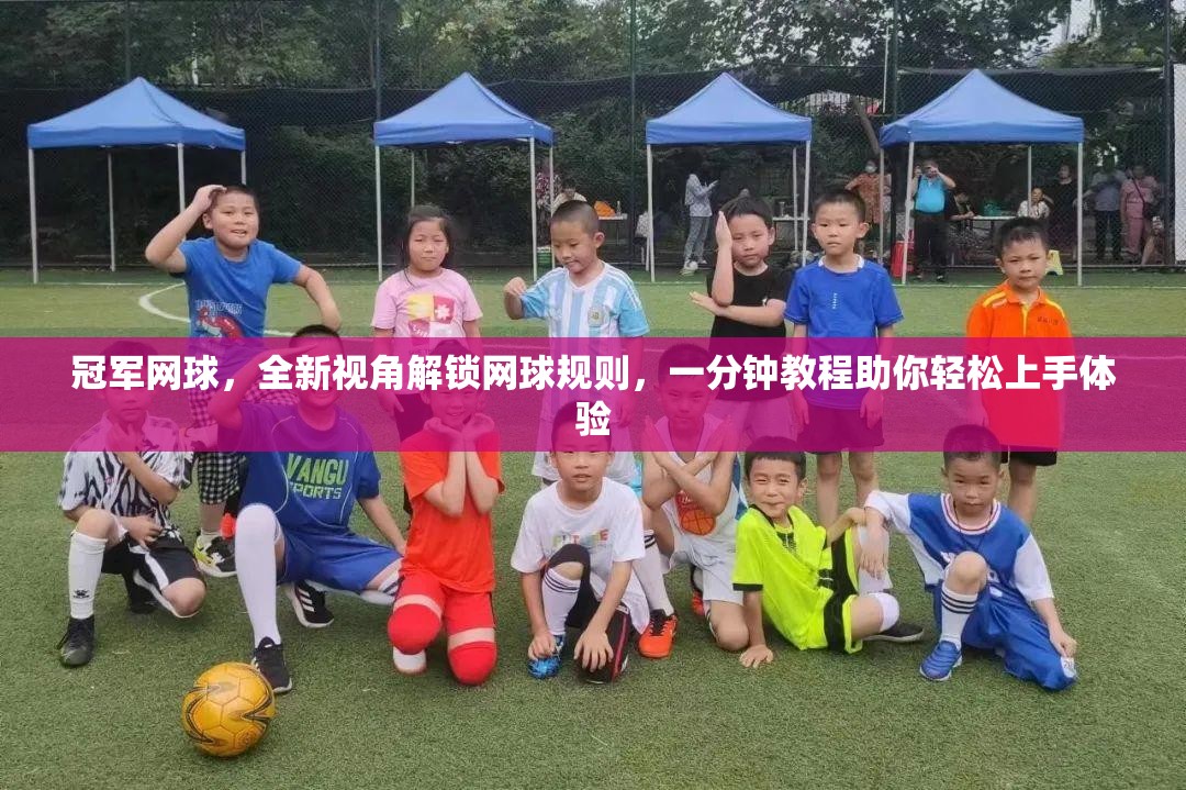 冠军网球，全新视角解锁网球规则，一分钟教程助你轻松上手体验