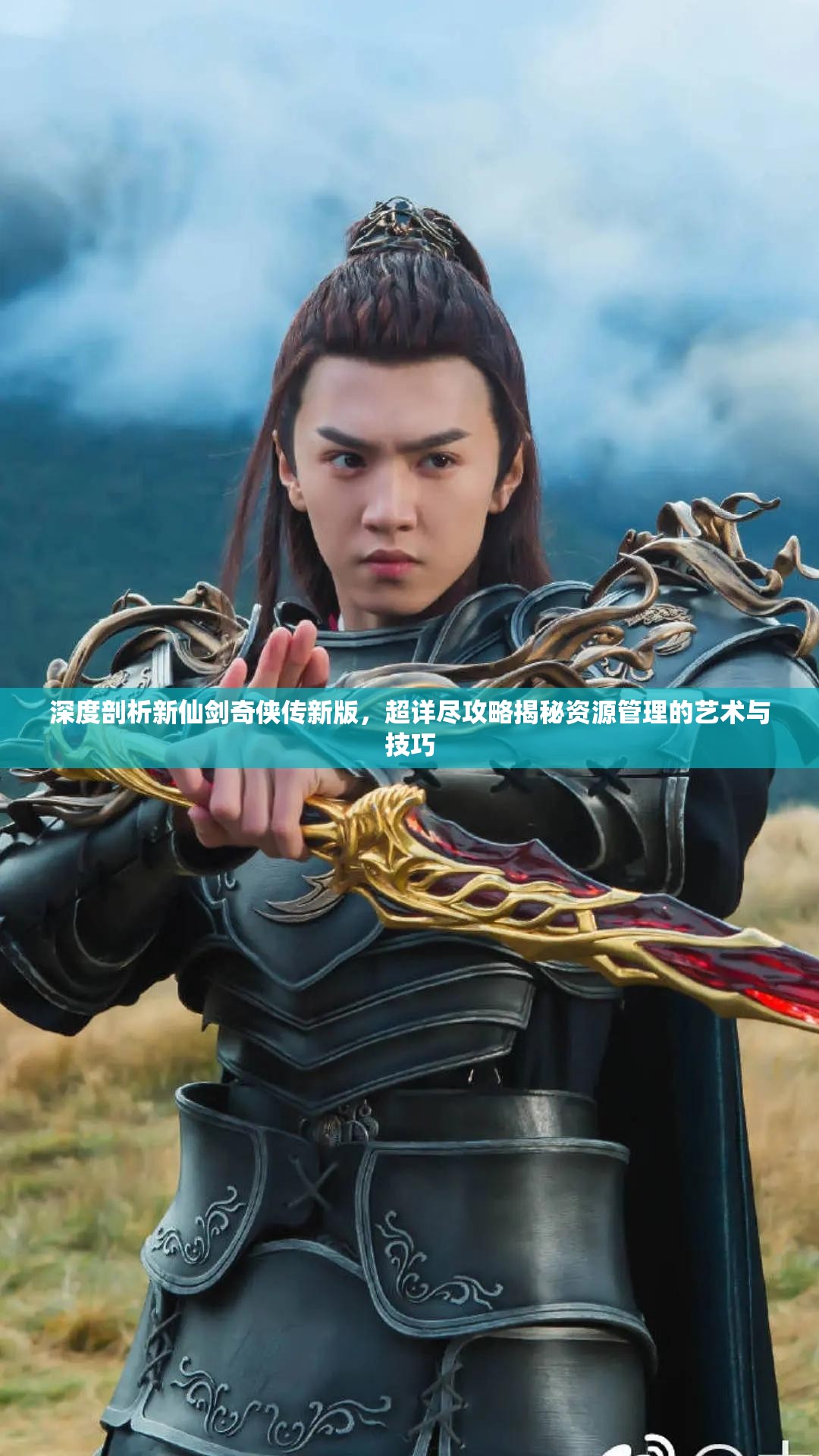 深度剖析新仙剑奇侠传新版，超详尽攻略揭秘资源管理的艺术与技巧