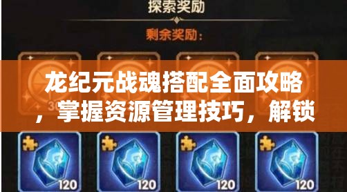 龙纪元战魂搭配全面攻略，掌握资源管理技巧，解锁战斗效能新境界