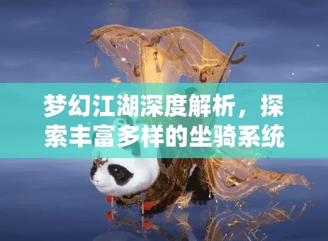 梦幻江湖深度解析，探索丰富多样的坐骑系统及其特色玩法