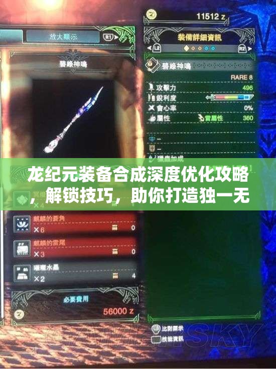 龙纪元装备合成深度优化攻略，解锁技巧，助你打造独一无二的专属神器
