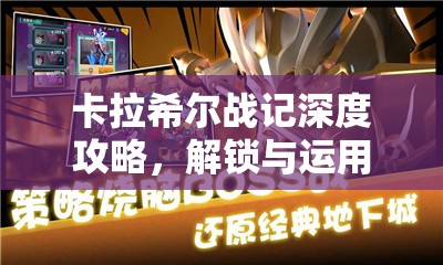 卡拉希尔战记深度攻略，解锁与运用龙纹效果的全能指南手册